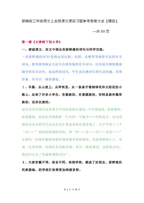 人教部编版小学三年级语文上册(全册课文)课后习题参考答案【共69页精品】