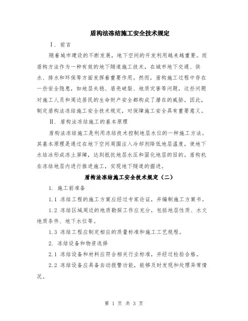 盾构法冻结施工安全技术规定