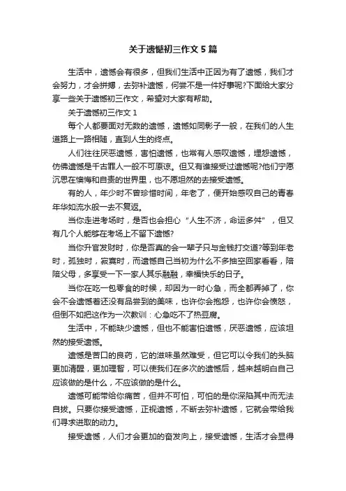关于遗憾初三作文5篇