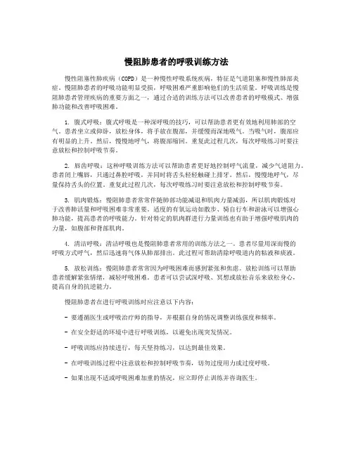 慢阻肺患者的呼吸训练方法