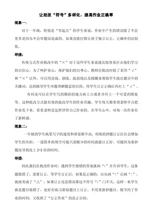让批改“符号”多样化,提高作业正确率