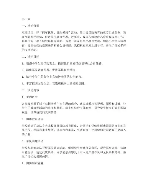 小学开展双拥活动总结(3篇)