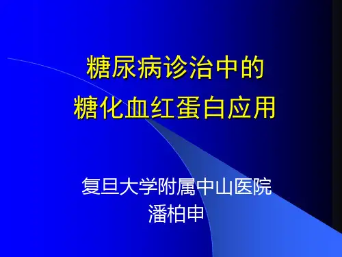 HbA1c检测标准化_潘柏申