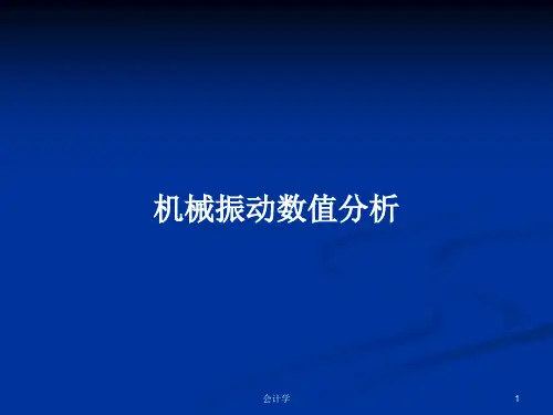 机械振动数值分析PPT教案
