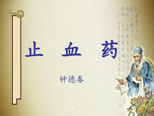中药止血药PPT课件