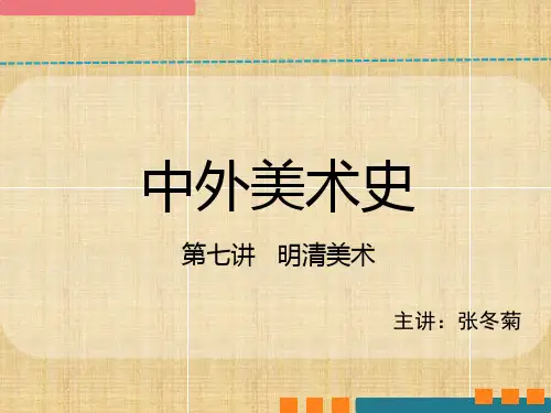 中国美术史明清美术 
