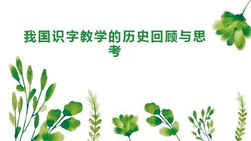 我国识字教学的历史回顾与思考