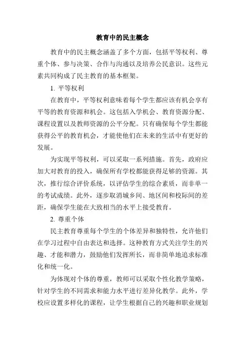 教育中的民主概念