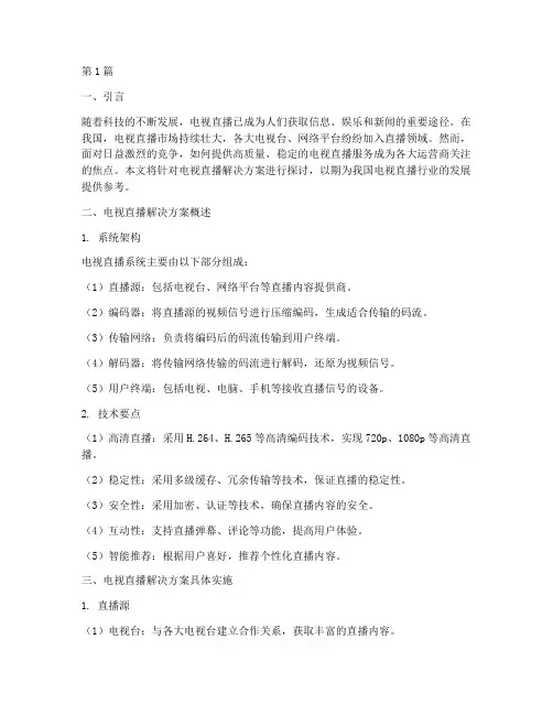 电视直播解决方案(3篇)