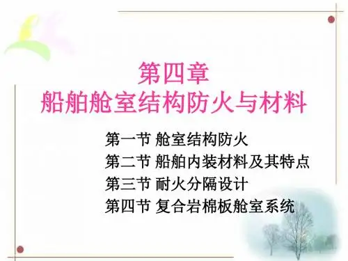 船舶舱室结构防火与材料s3