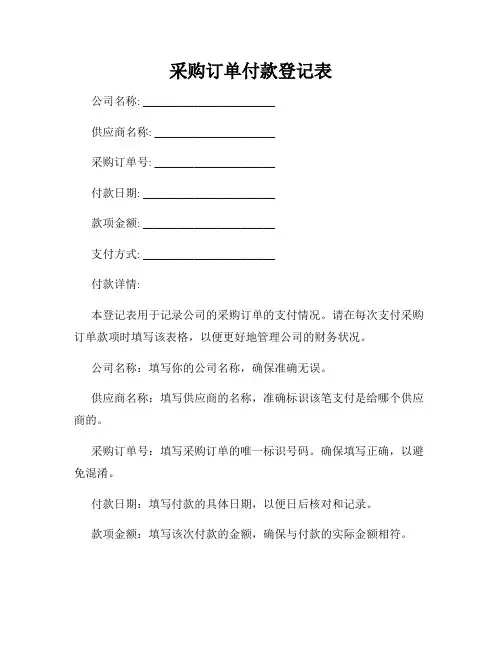 采购订单付款登记表