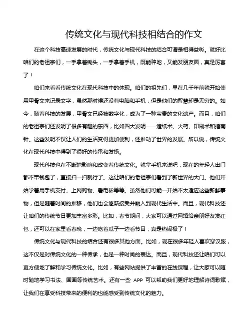传统文化与现代科技相结合的作文