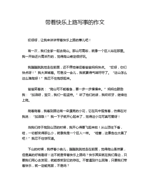 带着快乐上路写事的作文