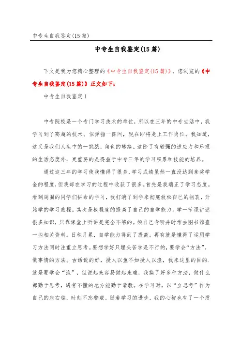中专生自我鉴定(精选15篇)