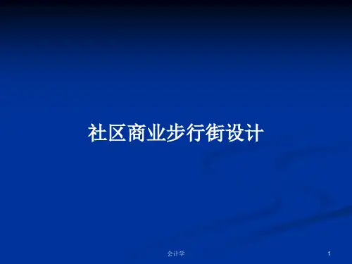 社区商业步行街设计PPT学习教案