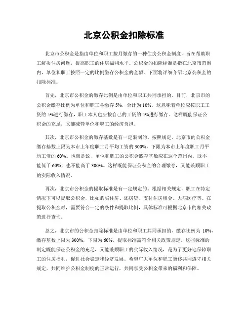 北京公积金扣除标准