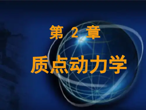 山东建筑大学大学物理课件2.1 牛顿定律及其应用