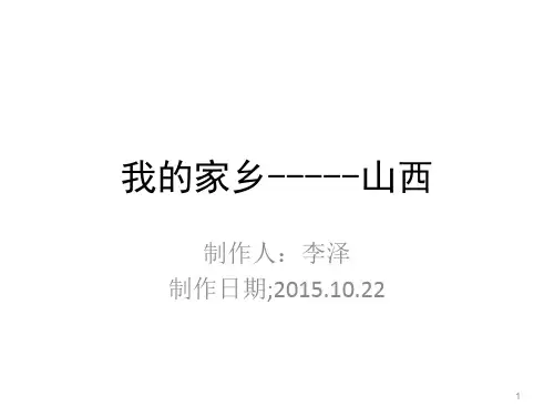 我的家乡-----山西ppt课件