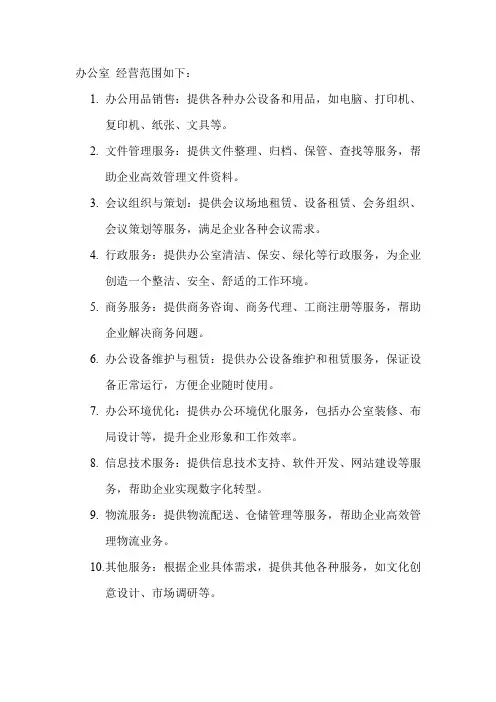 办公室 经营范围
