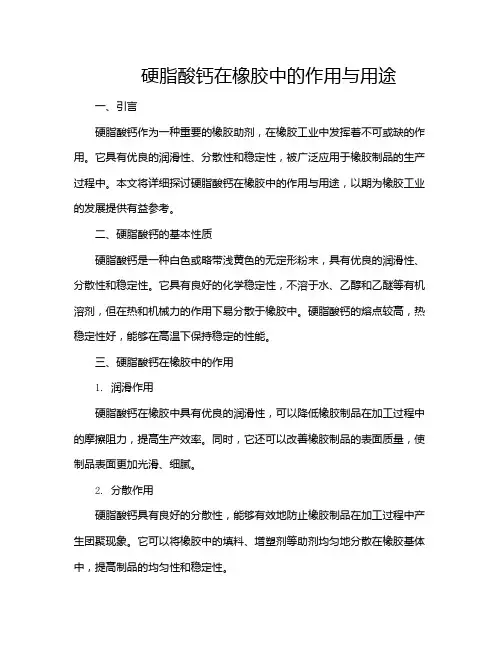 硬脂酸钙在橡胶中的作用与用途