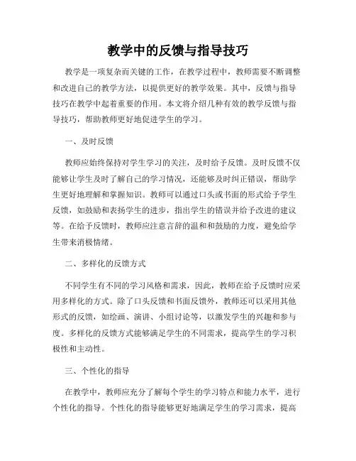 教学中的反馈与指导技巧