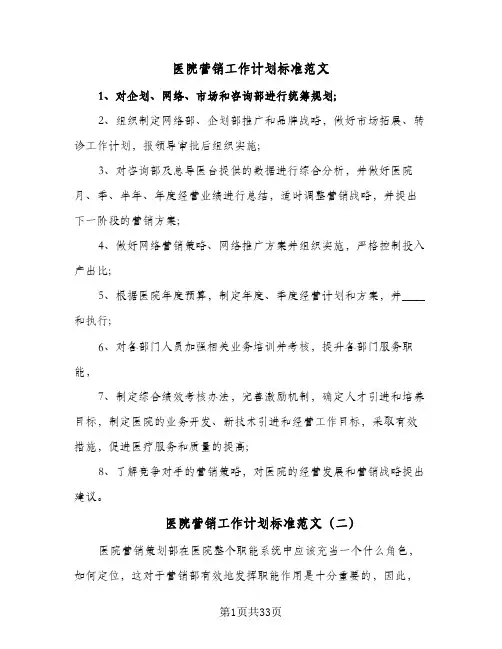 医院营销工作计划标准范文(5篇)