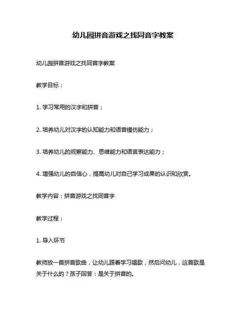 幼儿园拼音游戏之找同音字教案
