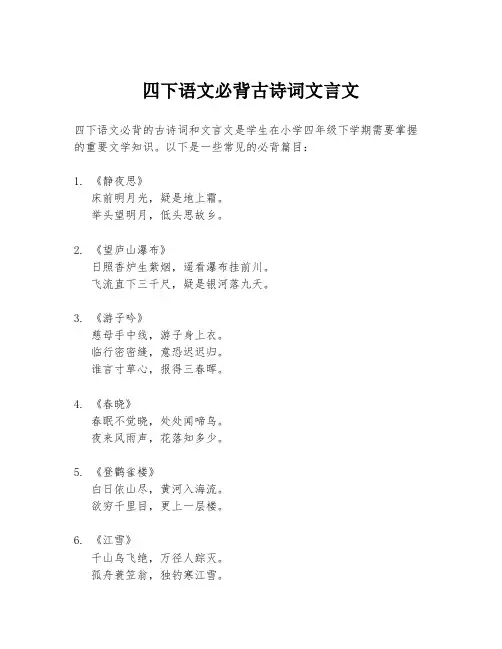 四下语文必背古诗词文言文