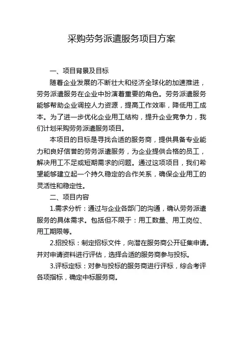 采购劳务派遣服务项目方案