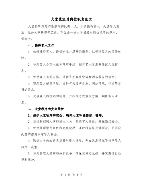 大堂值班员岗位职责范文(三篇)