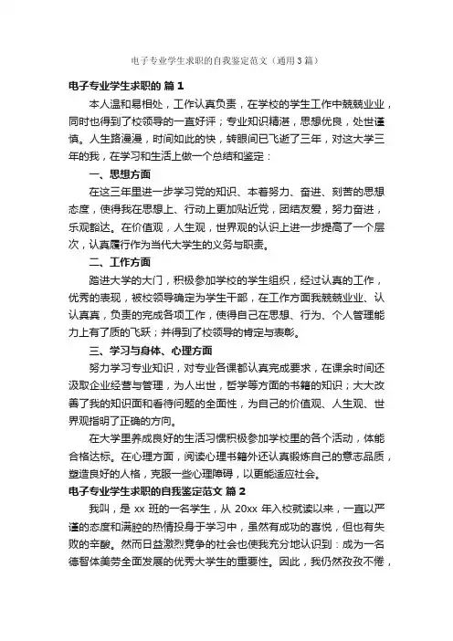 电子专业学生求职的自我鉴定范文（通用3篇）