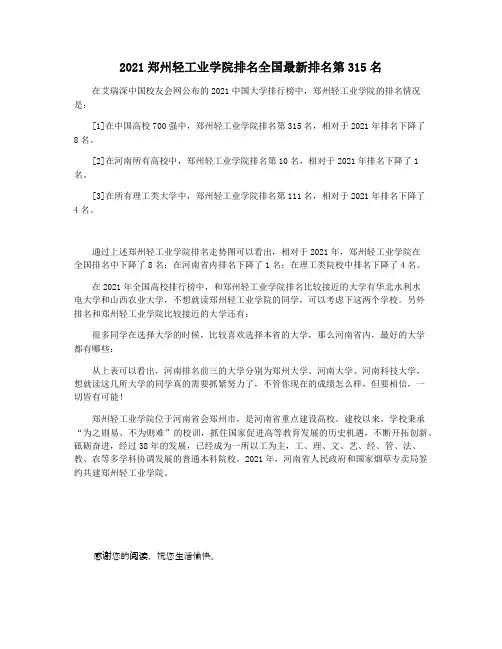 2021郑州轻工业学院排名全国最新排名第315名