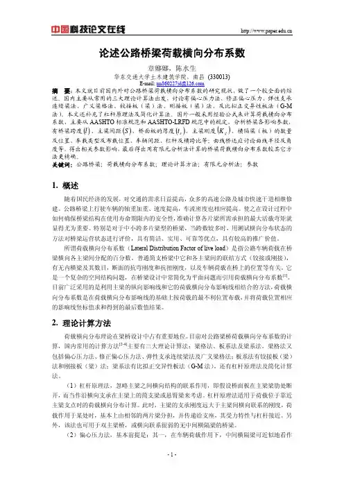 论述公路桥梁荷载横向分布系数