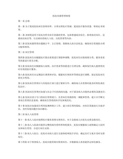 医院床源管理制度