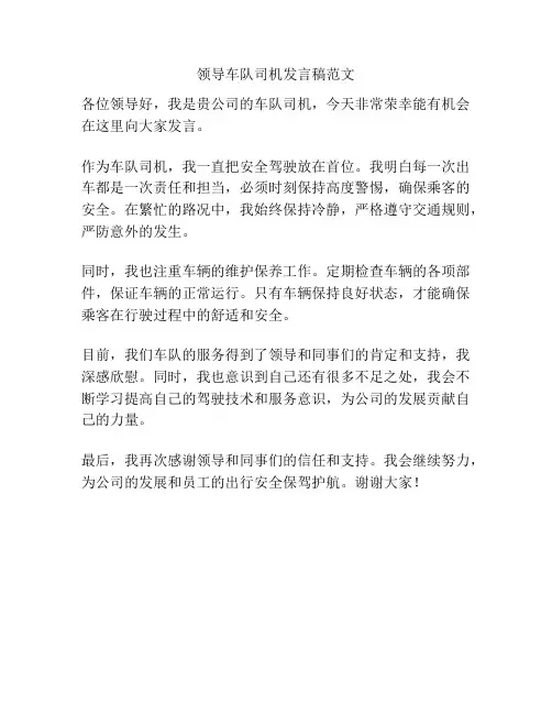 领导车队司机发言稿范文