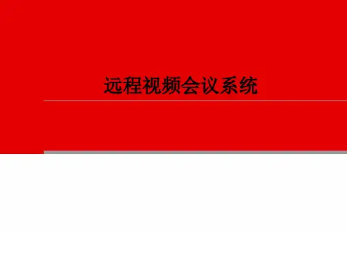 远程视频会议系统