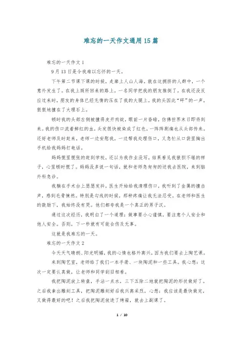 难忘的一天作文通用15篇