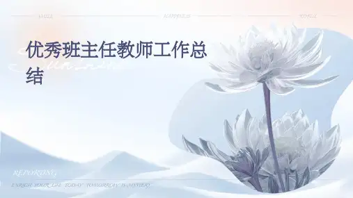 优秀班主任教师工作总结PPT