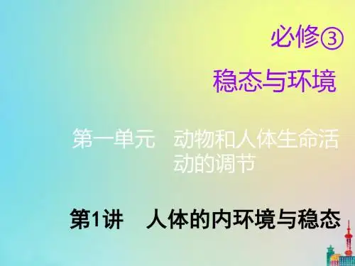 (通用版)2020版高考生物一轮复习第一单元第1讲人体的内环境与稳态课件(必修3)