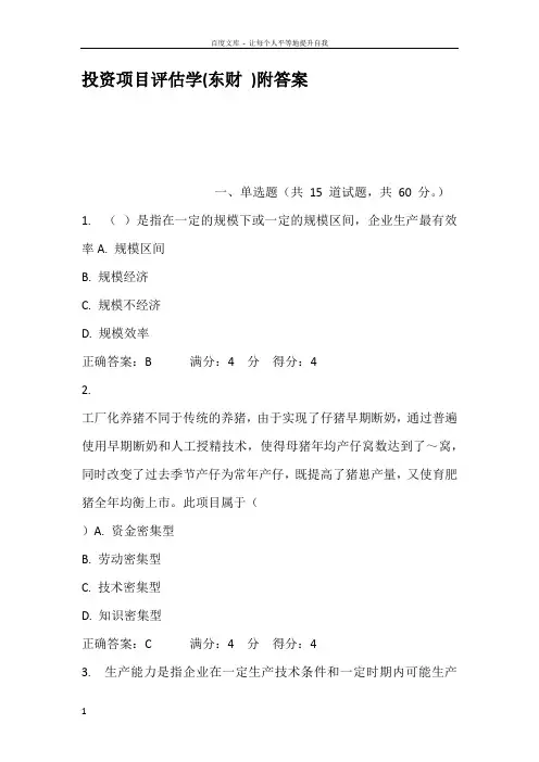 投资项目评估学东财附答案