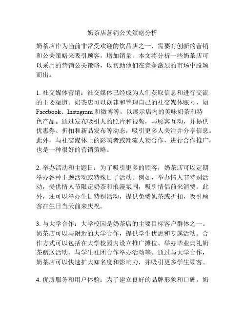 奶茶店营销公关策略分析