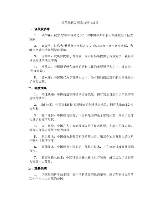 中国的现代发明家与科技成果
