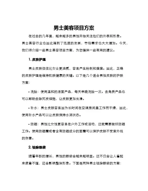 男士美容项目方案