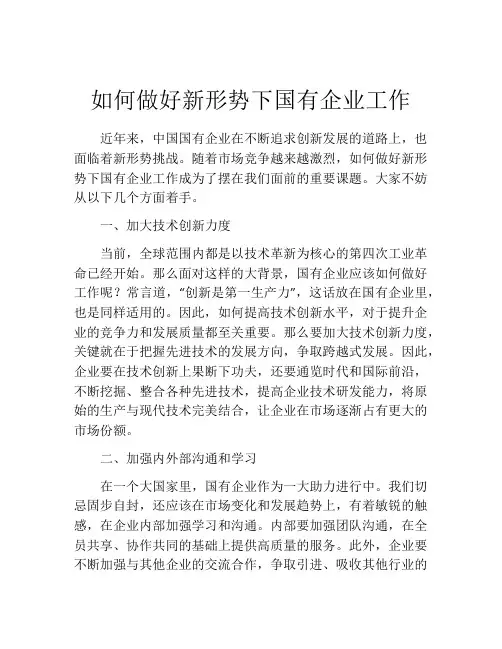 如何做好新形势下国有企业工作