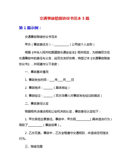 交通事故赔偿协议书范本5篇