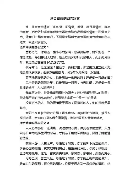 适合朗读的励志短文