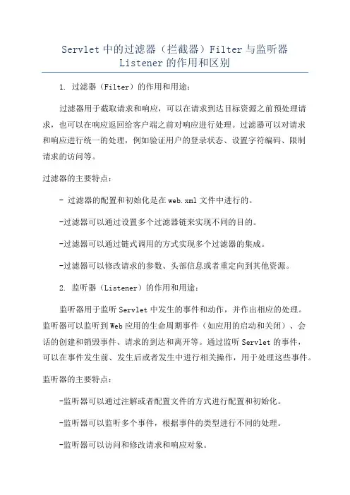 Servlet中的过滤器(拦截器)Filter与监听器Listener的作用和区别