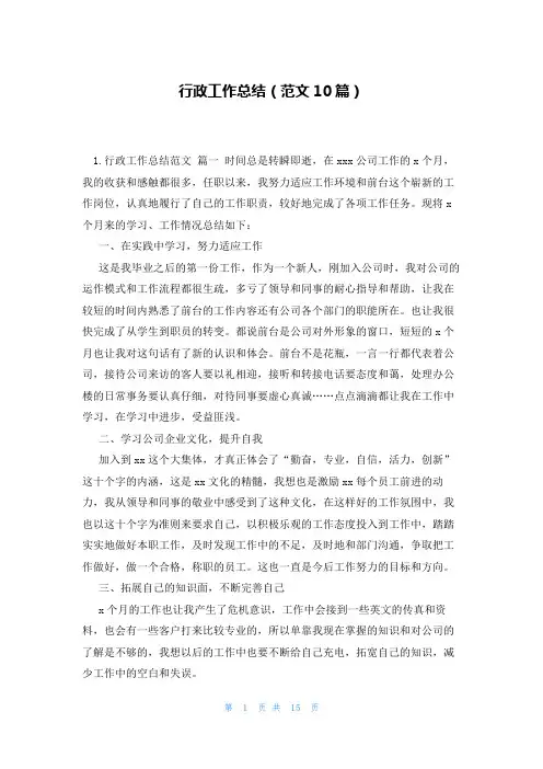 行政工作总结(范文10篇)