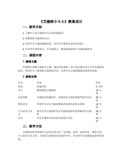 《艾滋病小斗士》教案设计