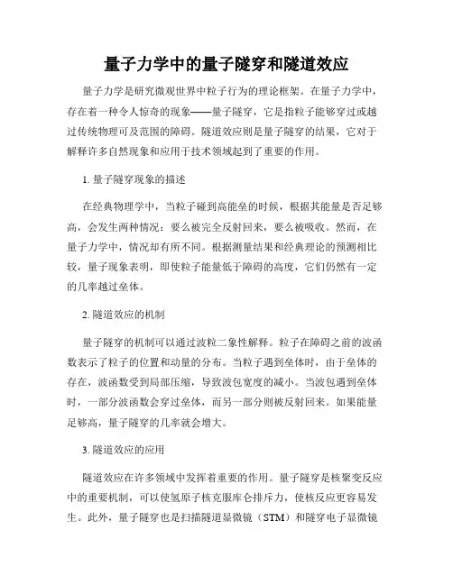 量子力学中的量子隧穿和隧道效应
